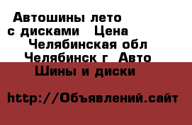 Автошины лето 195/65 15 с дисками › Цена ­ 5 000 - Челябинская обл., Челябинск г. Авто » Шины и диски   